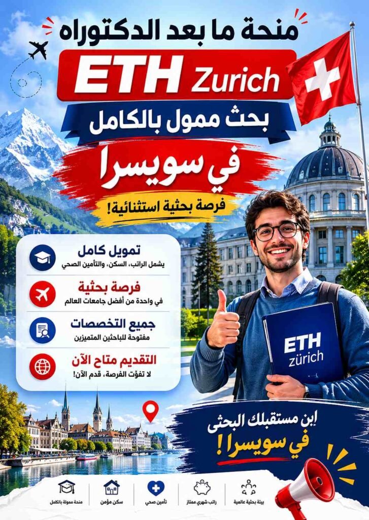 زمالة ما بعد الدكتوراه من جامعة ETH زيورخ (ETH Zurich Postdoctoral Fellowship)
